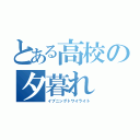 とある高校の夕暮れ（イブニングトワイライト）