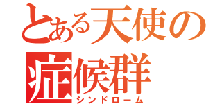 とある天使の症候群（シンドローム）