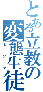 とある立教の変態生徒（ホンマ）