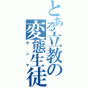 とある立教の変態生徒（ホンマ）