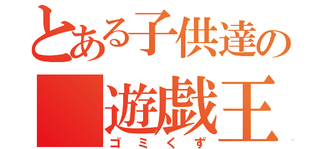 とある子供達の　遊戯王（ゴミくず）