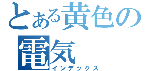 とある黄色の電気（インデックス）