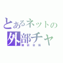 とあるネットの外部チャット（雑談会議）