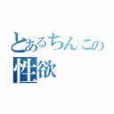 とあるちんこの性欲（）