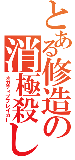 とある修造の消極殺し（ネガティブブレイカー）