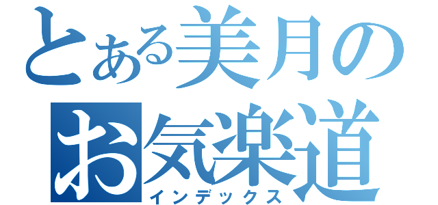 とある美月のお気楽道（インデックス）