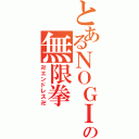 とあるＮＯＧＩの無限拳（卍エンドレス卍）