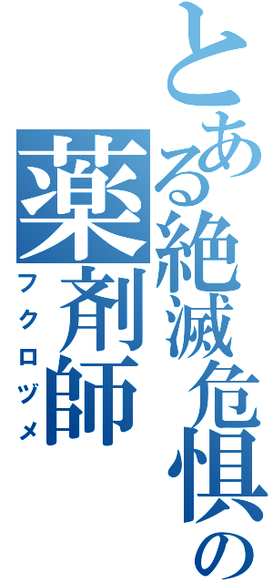 とある絶滅危惧種の薬剤師（フクロヅメ）