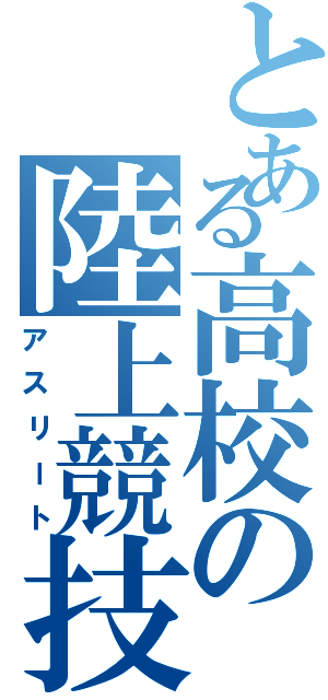 とある高校の陸上競技部（アスリート）