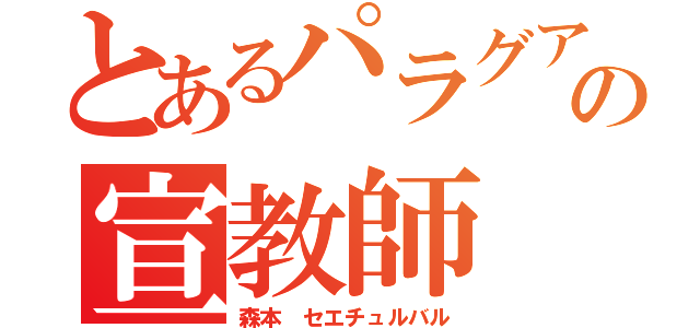 とあるパラグアイの宣教師（森本　セエチュルバル）