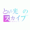 とある光のスカイプ（アカウント）