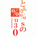 とある％ｓの％ｕ３０５７％ｕ３０９３％ｕ３０５Ｅ％ｕ３０４６％ｕＦＦ４Ｂ％ｕＦＦ５９（％ｕ３０Ａ４％ｕ３０Ｆ３％ｕ３０Ｃ７％ｕ３０Ｃ３％ｕ３０ＡＦ％ｕ３０Ｂ９）