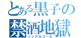 とある黒子の禁酒地獄（ノンアルコール）