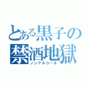 とある黒子の禁酒地獄（ノンアルコール）