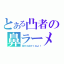 とある凸者の鼻ラーメン（耳から出てくるよ！）