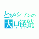 とあるシノンの大口径銃（へカートⅡ）