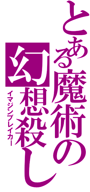 とある魔術の幻想殺し（イマジンブレイカー）