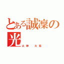 とある誠凜の光（火神 大我）