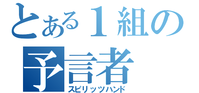 とある１組の予言者（スピリッツハンド）