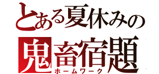 とある夏休みの鬼畜宿題（ホームワーク）