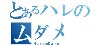 とあるハレのムダメ（ＨａｒｅｍＤａｍｅ！）