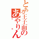 とある王子面のあやりん（死推）