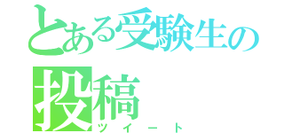 とある受験生の投稿（ツイート）