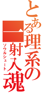 とある理系の一射入魂（ソウルシュート）