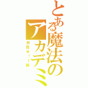 とある魔法のアカデミー（目指せ！１級）