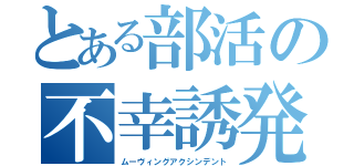 とある部活の不幸誘発（ムーヴィングアクシンデント）