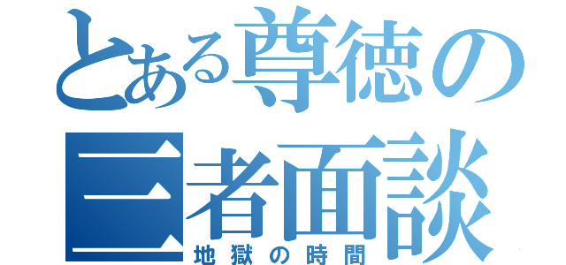 とある尊徳の三者面談（地獄の時間）