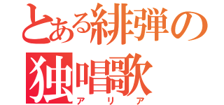 とある緋弾の独唱歌（アリア）