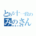 とある十一段のみのさん物語（蒼焔の艦隊）