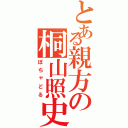 とある親方の桐山照史（ぽちゃどる）