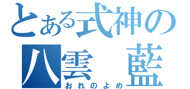 とある式神の八雲 藍（おれのよめ）