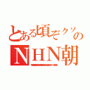 とある頃ぞクソボケ頃のＮＨＮ朝鮮ババア ムチャクチャあばれ（李海珍加藤雅樹無茶苦茶苦情森川亮出澤剛 稲垣あゆみネイバー金子知美）