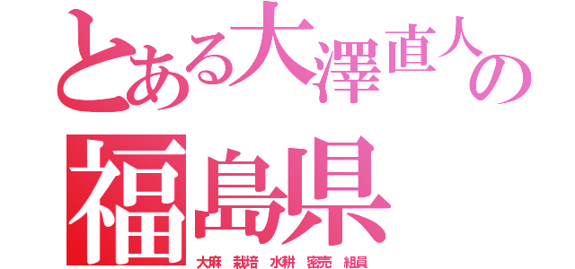 とある大澤直人の実家の福島県 郡山市 大槻町太田 １１０（大麻 栽培 水耕 密売 組員）