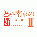 とある南京の好热诶Ⅱ（インデックス）