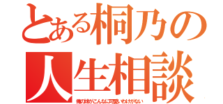 とある桐乃の人生相談（俺の妹がこんなに可愛いわけがない）