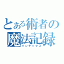 とある術者の魔法記録（インデックス）