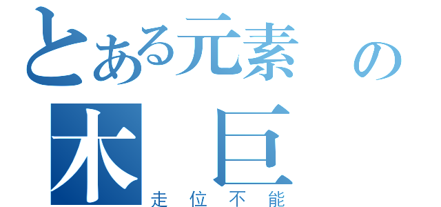 とある元素薩の木樁巨砲（走位不能）