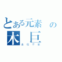 とある元素薩の木樁巨砲（走位不能）