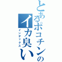 とあるポコチンのイカ臭い（インデックス）