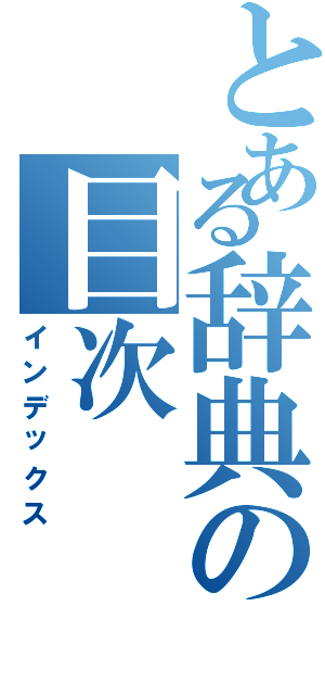 とある辞典の目次（インデックス）