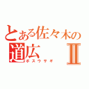 とある佐々木の道広Ⅱ（ボスウサギ）