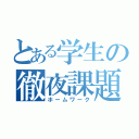 とある学生の徹夜課題（ホームワーク）