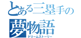 とある三塁手の夢物語（ドリームストーリー）