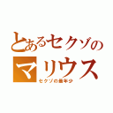 とあるセクゾのマリウス（セクゾの最年少）