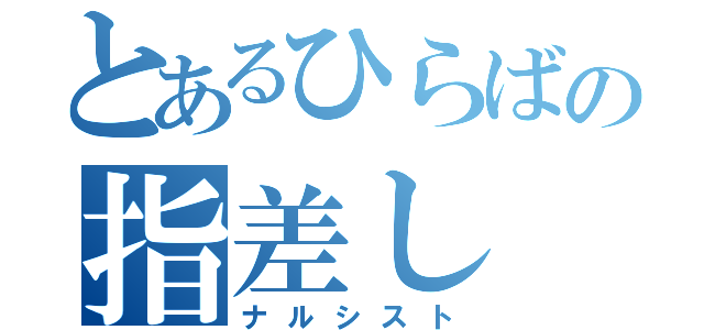 とあるひらばの指差し（ナルシスト）