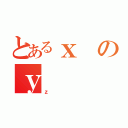 とあるｘのｙ（ｚ）